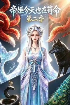 帝姬今天也在苟命第二季