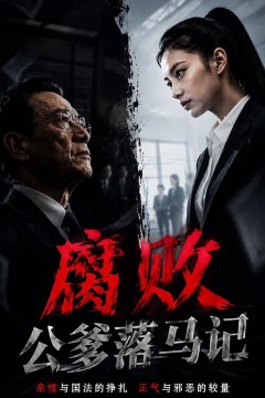 腐败公爹落马记