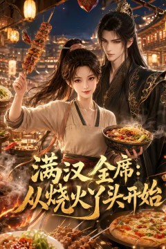 满汉全席从烧火丫头开始