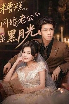 糟糕，闪婚老公是黑月光