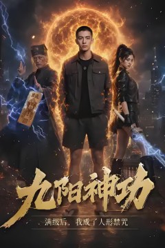 九阳神功满级后，我成了人形禁咒