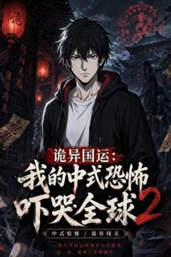 诡异国运：我的中式恐怖吓哭全球2