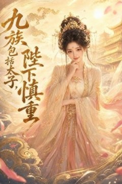 九族包括太子，陛下慎重