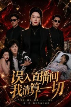 误入直播间，我清算一切