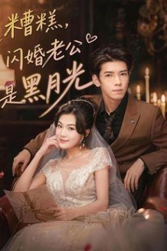 糟糕，闪婚老公是黑月光