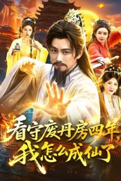 看守废丹房四年，我怎么成仙了