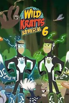 动物兄弟第六季