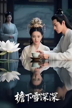 檐下雪深深