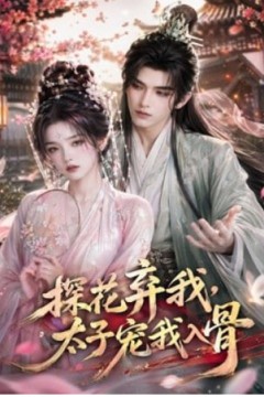 探花弃我，太子宠我入骨
