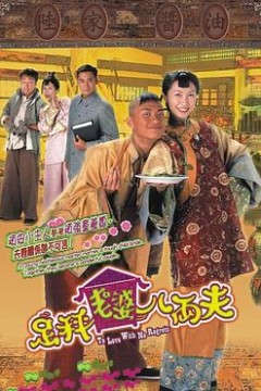 足秤老婆八两夫粤语版