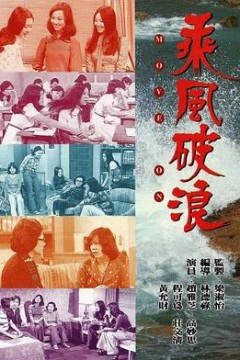 乘风破浪粤语版