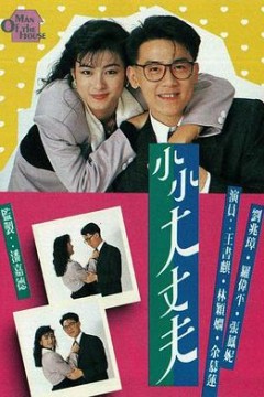 小小大丈夫粤语版