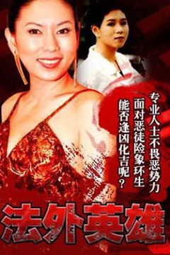 法外英雄粤语版