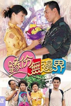 缘份无边界国语版