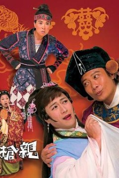 王老虎抢亲国语版