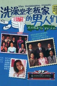 洗澡堂老板家的男人们国语版