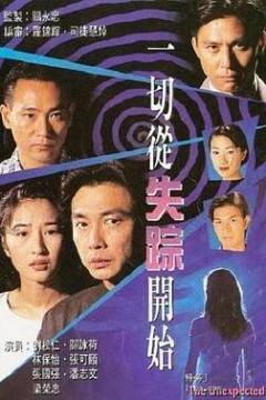 一切从失踪开始粤语版