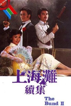 上海滩续集国语版