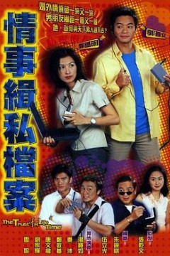 情事缉私档案粤语版