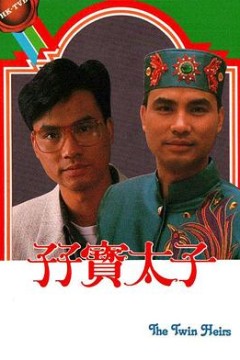 孖宝太子粤语版