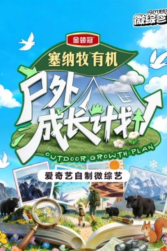 户外成长计划