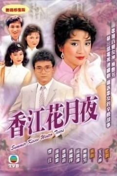 香江花月夜粤语版