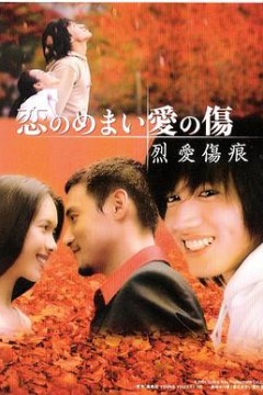 烈爱伤痕国语版