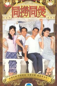 同捞同煲国语版