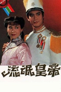 流氓皇帝粤语版