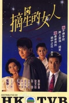 摘星的女人粤语版