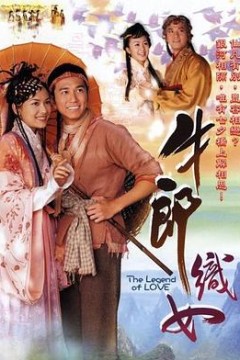 牛郎织女粤语版