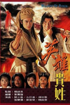 英雄贵姓粤语版