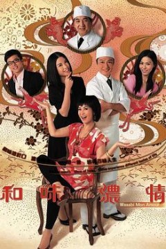 和味浓情国语版
