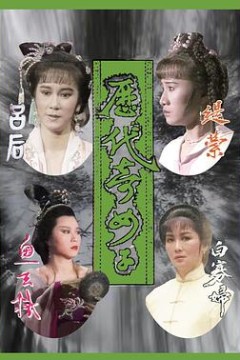 历代奇女子粤语版