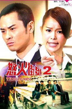 怒火街头2粤语版