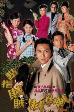 点指贼贼贼捉贼粤语版