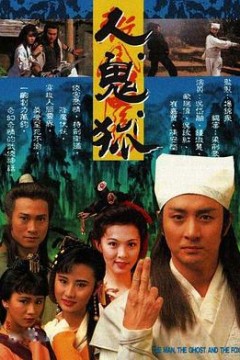 人鬼狐粤语版