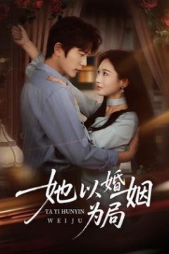 她以婚姻为局
