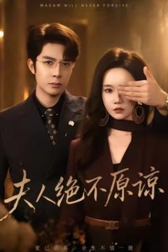 夫人绝不原谅，高冷渣夫失控了
