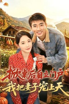掀桌后自立门户，我把妻子宠上天