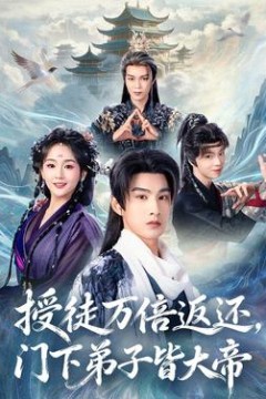 授徒万倍返还，门下弟子皆大帝