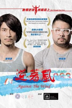 逆着风