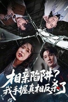 相亲陷阱？我手握真相反杀了