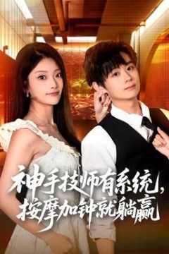 神手技师有系统，按摩加钟就躺赢