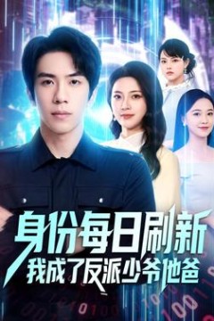 身份每日刷新我成了反派少爷他爸