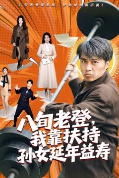 八旬老登，我靠扶持孙女延年益寿