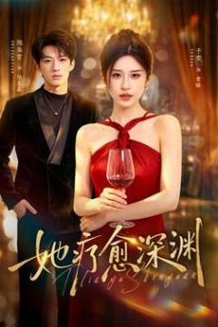 她疗愈深渊