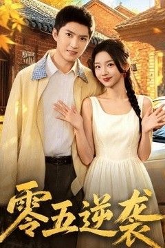 零五逆袭