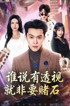 谁说有透视就非要赌石
