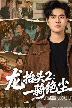 龙抬头2：一骑绝尘